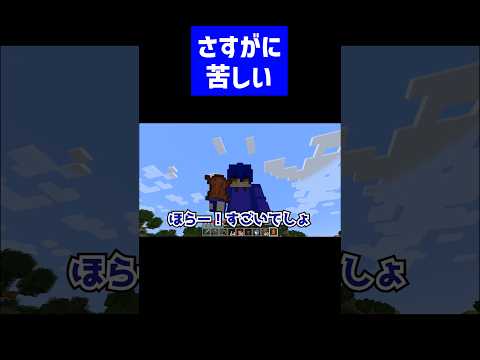 さすがに誤魔化し方が苦しい実況者 #実況コント #ゲーム実況 #コント #minecraft #マイクラ #マイクラ実況 #マインクラフト #shorts