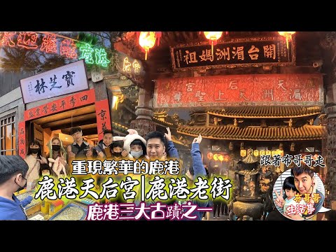 🦸🏻布哥哥生活事:開箱🤣鹿港三大古蹟之一【鹿港天后宮|鹿港老街】走在瑤林街、埔頭街的紅磚道上，每一塊磚瓦都見證了鹿港的世代繁華，國定古蹟『鹿港天后宮』是臺灣歷史最悠久的媽祖廟之一。