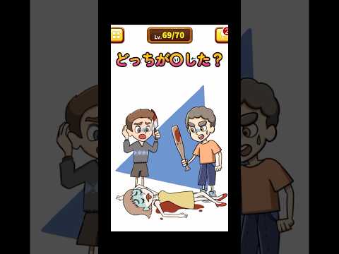 どっちが○した？#shorts #ゲーム実況 #スマホアプリ #スマホゲーム #謎解き #クイズ #1タップ謎解きクイズ #謎解き脱出