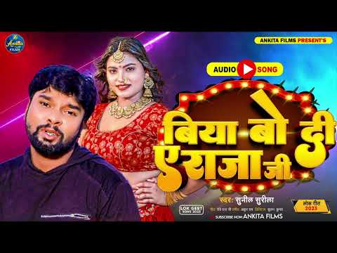 बिया बो दी ए राजा जी | Sunil Surila | Biaa B Di A Jija Ji - Latest Bhojpuri Song 2023