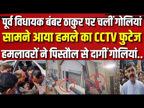 Congress नेता और पूर्व विधायक Bumber Thakur पर जानलेवा हमला, सामने आया हमले का CCTV फुटेज |