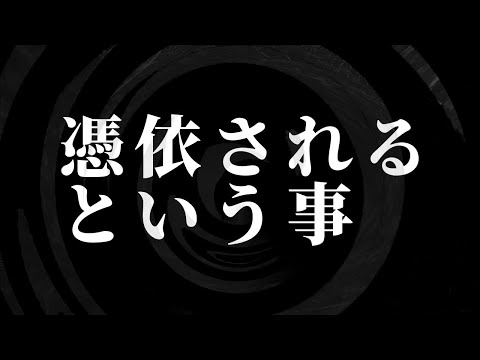 【朗読】 憑依されるという事 【営業のＫさんシリーズ】