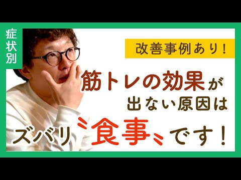 【改善事例アリ】筋トレの効果が出ない原因はズバリ食事です。