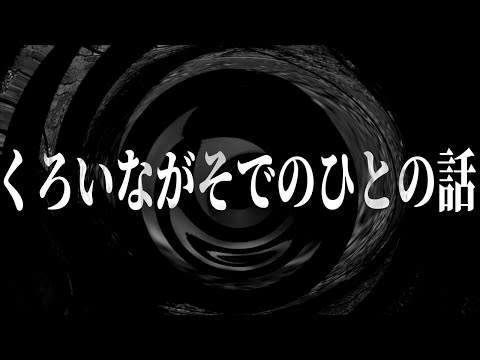 【怪談】くろいながそでのひとの話【朗読】