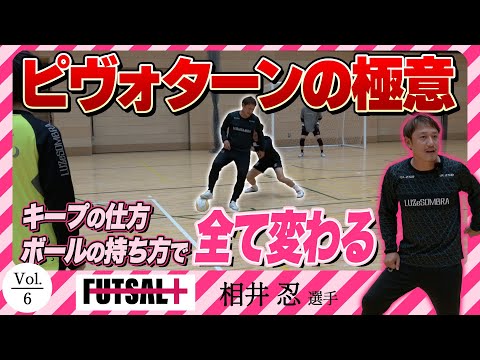 【#6】〜あなたのフットサル人生にプラスを〜日本人得点王が使う絶対に失わない〇〇技術を手に入れろ【相井忍】