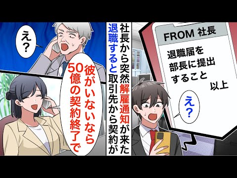 【漫画】5年ぶりに本社へ復帰すると社長からクビメールが届いた。俺が辞めると、50億の取引先社長から契約終了を告げられ…【恋愛漫画】【胸キュン】