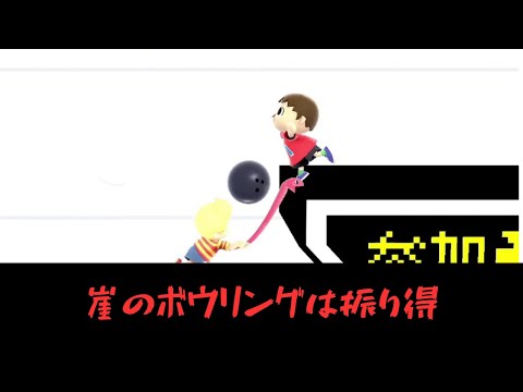 ボウリング覇王色の覇気【VSリュカ】【むらびと】【魔境】【スマブラSP】