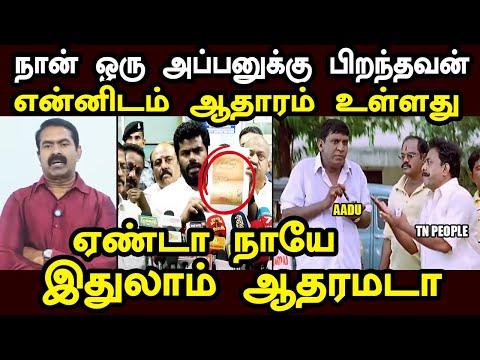 என்னிடம் ஆதாரம் உள்ளது அண்ணாமலை | H RAJA TROLL | SEEMAN TROLL | ANNAMALAI #seemantroll #kptroll