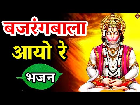 बजरंगबाला आयो रे | New #Bhajan 2023 | Shailesh Dubey | #Hanumanji Bhajan|#Hanuman Bhajan