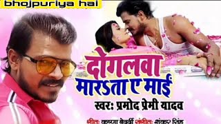 #PramodPremiyadavnewSong #PramodpremiYadavVideo #LatestBhojpuriMp3  दोगलवा मारता ये माई - Dogalawa