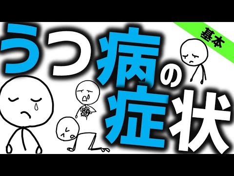 うつ病の症状［基本］うつ状態とは？抑うつ症状を解説