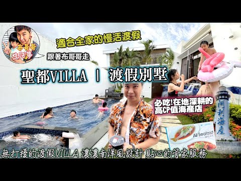 🦸🏻布哥哥生活事:開箱🤣墾丁【聖都VILLA |】適合全家逗陣玩~每棟內都有私人專屬的庭院及泳池~樓中樓設計~無打擾的渡假VILLA 濃濃南洋風設計 貼心的管家服務~期待有天能開放毛小孩一同住宿~