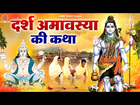 दर्श अमावस्या व्रत कथा | Darsh Amavasya Katha | Darsh Amavasya Kahani - Amavasya Vrat Katha 2025