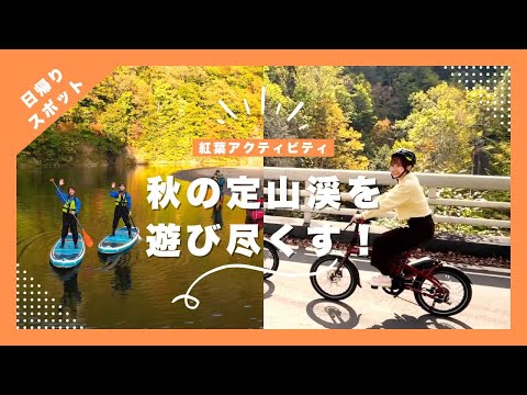 秋の定山渓をアクティビティで満喫！サップやレンタサイクルでひと味違う紅葉狩りに出かけよう