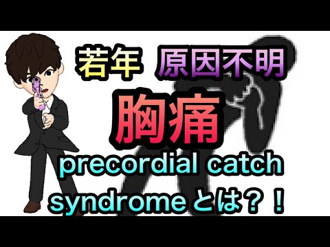 若年の原因不明の胸痛　precordial catch syndrome(プレコーディアルキャッチ症候群)について特徴、対応について解説！