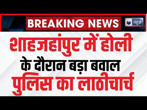 Holi Celebration: UP के Shahjahanpur में लाठीचार्ज, लाट साहब के जुलूस के दौरान हुआ हंगामा | Breaking