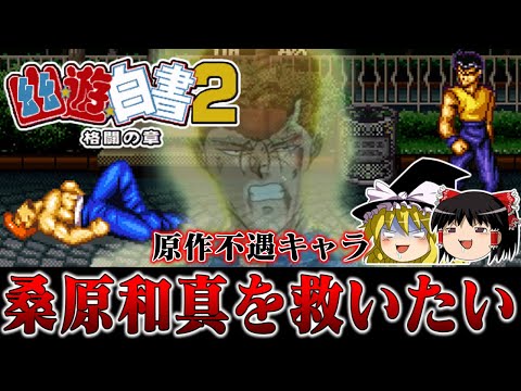 【ゆっくり実況】幽遊白書2格闘の章 不遇な漢桑原和真を必殺禁止激ムズで救いたい