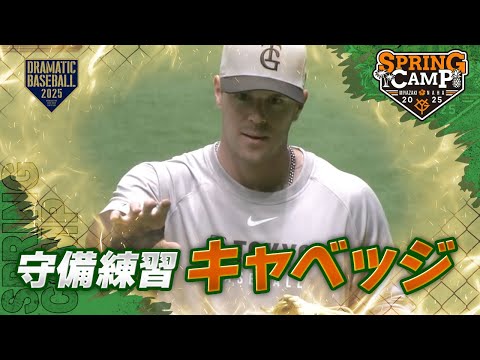 【春季キャンプ】"キャベッジ" 守備練習【巨人】