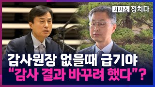 [시사쇼 정치다] 최재해 직무정지 때...野 성향 대행, 감사 결과 바꾸기 시도한 정황