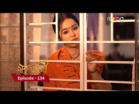 Surujmukhi - সুৰুযমূখী |  Episode 134  || RangTV