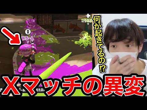 様子がおかしいXマッチの試合に驚愕するスキマ【スプラトゥーン】