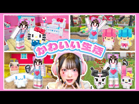 『サンリオキャラ』と暮らせるマインクラフトが幸せすぎる🎀🌟【マイクラ / Minecraft】【たまちゃん】