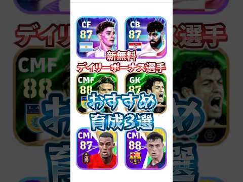 新無料！デイリーボーナス選手おすすめ育成3選！#イーフト #efootball #ウイイレ#カンテ