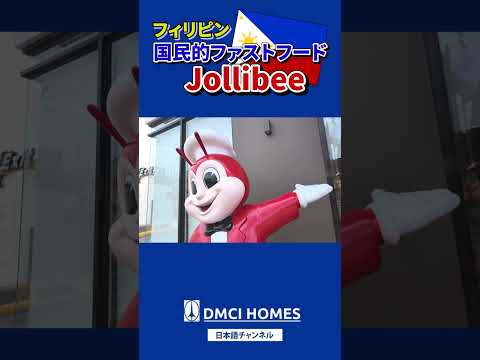 フィリピン🇵🇭国民的ファストフードJolibee