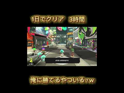 俺に勝てるやついる？ww3時間でクリア#にゃん #スプラトゥーン3 #スプラ #サイドオーダー #俺に勝てるやついる？