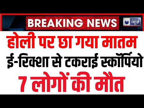 West Bengal News: पश्चिम बंगाल में ई-रिक्शा से टकराई स्कॉर्पियो, 7 लोगों की जगह पर मौत Breaking News