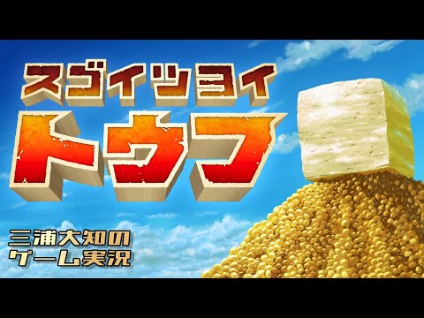 【10万人記念豆腐】三浦大知の「スゴイツヨイトウフ」