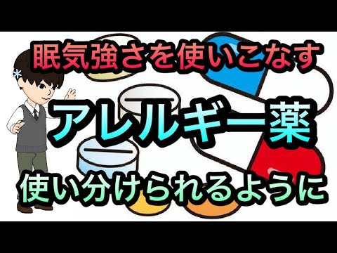 アレルギー・抗ヒスタミン薬を使い分ける！眠気や強さごとでの使い分け　妊婦授乳中の使い分けなど