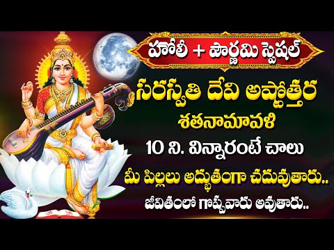 Saraswathi Ashtotra Shatanamaavaali - Saraswathi Devi Bhakti Songs - Telugu Popular Devotional Songs