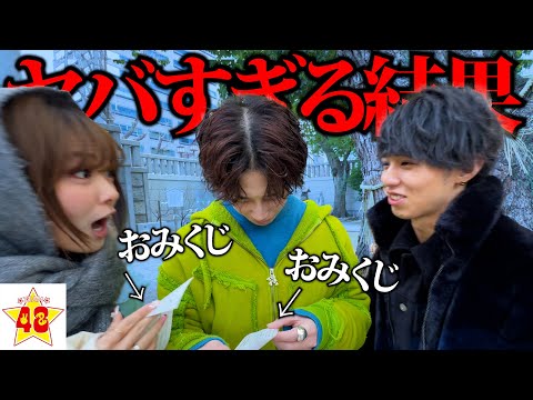 【凶運】年始早々全員でおみくじを引いたら最悪な結果に…⁉️