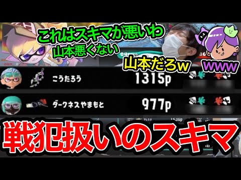 ねっぴー＆ダークネス山本コラボで無理矢理戦犯にさせられるスキマ【スプラトゥーン】