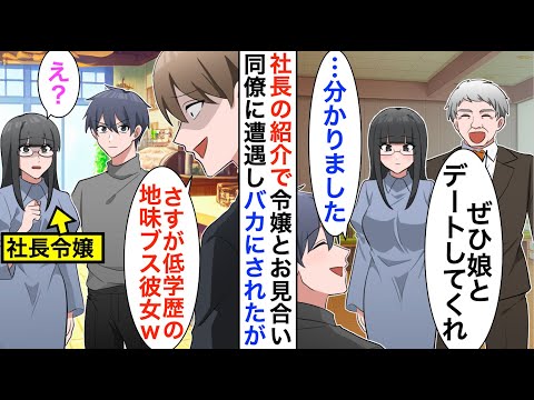 【漫画】取引先の社長のお願いで令嬢とお見合いした俺。デート中に俺を見下すコネ入社社員と遭遇「低学歴にお似合いな地味ブス彼女ｗ」罵倒されたのだが…【恋愛漫画】【胸キュン】