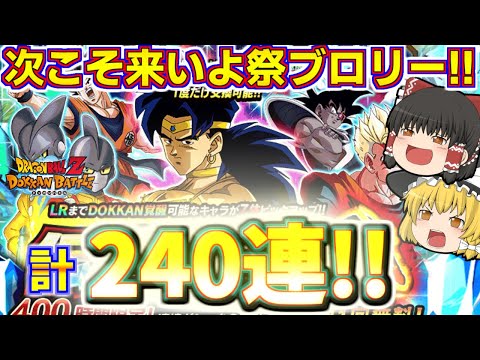 【ドッカンバトル#680】再びの伝説降臨祭!!　祭ブロリー狙いの追いガチャ120連引いていきます!!