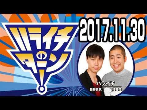 ハライチのターン！ 2017年11月30日 2018