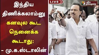 இந்திய திணிக்கலாம்னு கனவுல கூட நெனைக்க கூடாது:  - மு.க.ஸ்டாலின் #StopHindiImposition