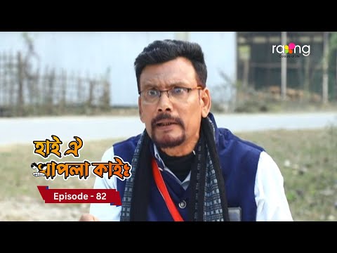 Hai Oi Khapla Kai - হাই ঐ খাপলা কাই | Episode 82 || RangTV