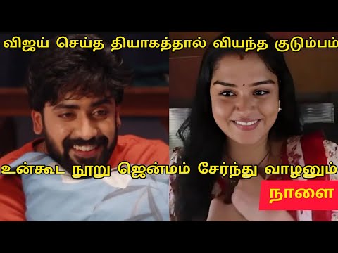 உன்கூட நூறு ஜென்மம் சேர்ந்து வாழனும்/Mahanadhi serial promo prediction review