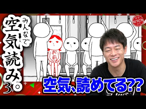 【みんなで空気読み3!!】芸人に必須の空気を読む力が試される!!空気読めてる度は果たして??