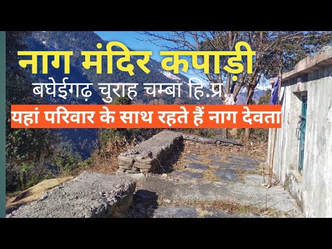 Naag Temple Kapadi Baghei Garh Churah Chamba HP ll नाग मंदिर कपाड़ी बघेईगढ़ चुराह चम्बा हिमाचल प्रदेश