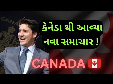 કેનેડાના નવા અપડેટ્સ! | NEW Canada Visa update! | Canada Immigration | 🙂🇨🇦😃