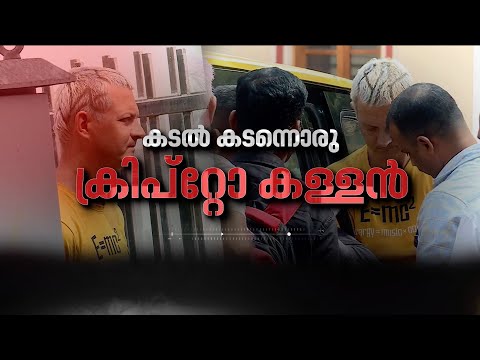 ആരാണ് അലക്സേജ് ബെസിയോകാവ്?; ക്രിപ്റ്റോ കള്ളൻ വർക്കലയിലെത്തിയതെങ്ങനെ? | Spot reporter 15 March 2025