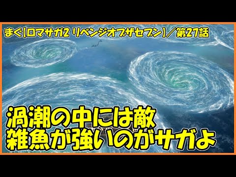 【ロマサガ2 リベンジオブザセブン】／コムルーン海峡を越えろ、船を操れる皇帝で行け【まぐまぐまぐろん】