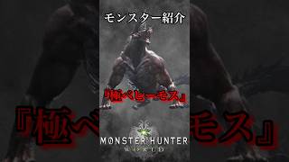 【解説】MH歴代最強モンスター『極ベヒーモス』#mhwib #mhwi#モンハンワールドアイスボーン  #mhw #モンハンワールド #ゲーム実況 #大剣