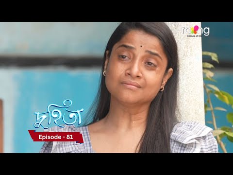 Duhita- দুহিতা | Episode 81 || RangTV