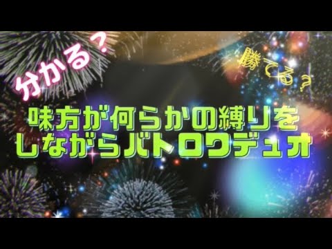 【ブロスタ】味方が何らかの縛りをしながらバトロワデュオ