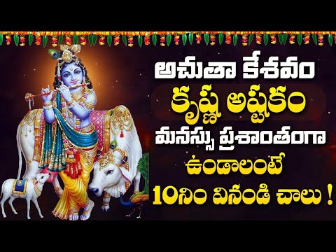 Achyutam Keshavam | Lord ShriKrishna Telugu Devotional Songs | Sunday Telugu Bhakti Songs